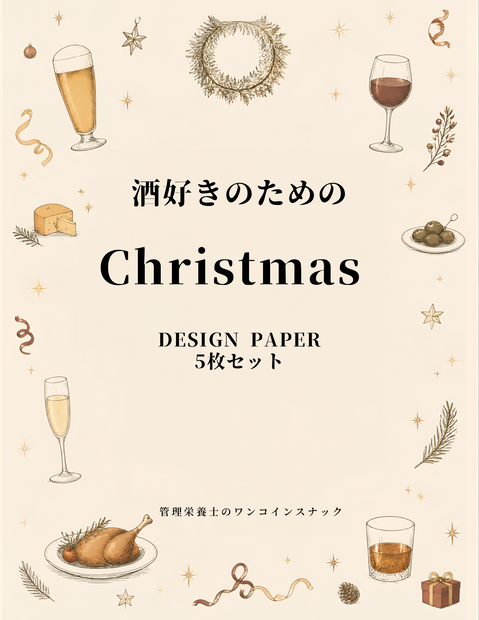 酒好きのためのChristmas DESIGN PAPER｜5枚セット