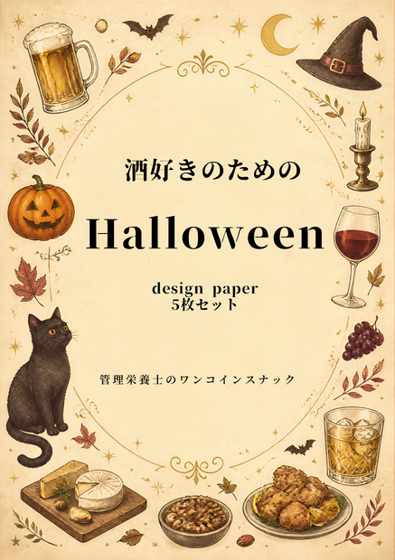 Halloween DESIGN PAPER｜5枚セット