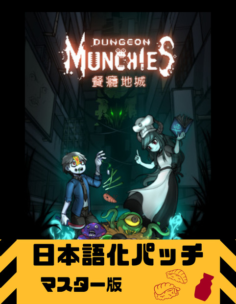 Dungeon Munchies 餐瘾地城　日本語化 パッチ　マスター版