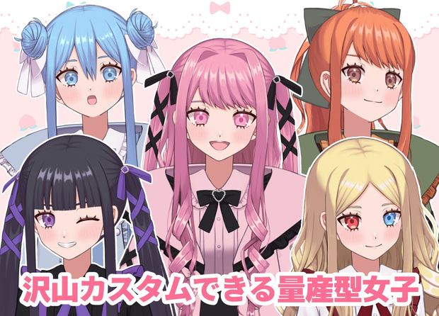 【汎用モデル】沢山カスタムできる量産型女子【Vtubestudio対応】