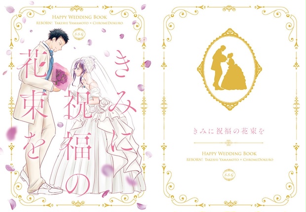 きみに祝福の花束を S S G Booth