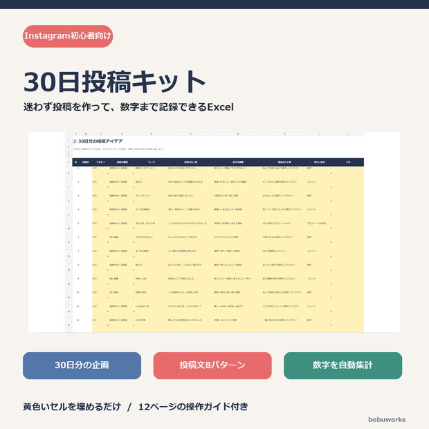 Instagram初心者向け30日投稿キット｜企画・投稿文・記録をExcelで管理