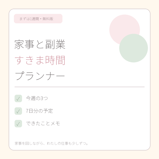 【無料】家事と副業を両立する1週間すきま時間シート｜主婦・在宅ワーク向けPDF