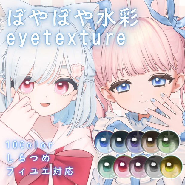 【無料】ぼやぼや水彩アイテクスチャ【しらつめ・フィユエ対応】