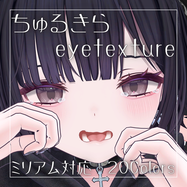 【無料】ちゅるきらアイテクスチャ【ミリアム対応】