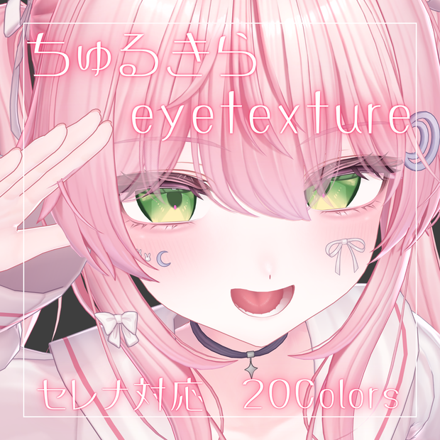 【無料】ちゅるきらアイテクスチャ【セレナ対応】