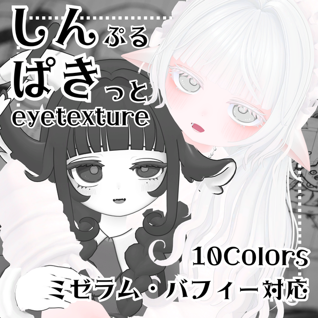 【無料】しんぱきアイテクスチャ【ミゼラム・バフィー対応】
