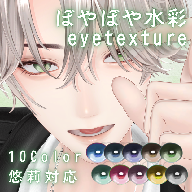 【無料】ぼやぼや水彩アイテクスチャ【悠莉対応】