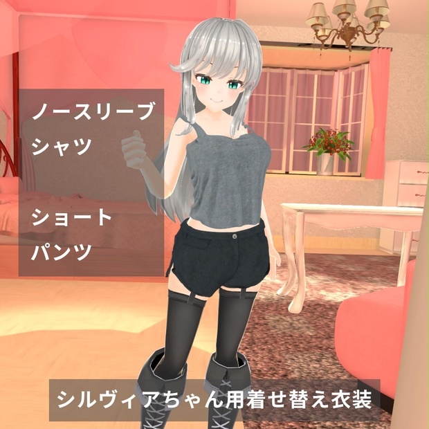 シルヴィアちゃん用着せ替え衣装　ノースリーブシャツ、ショートパンツ