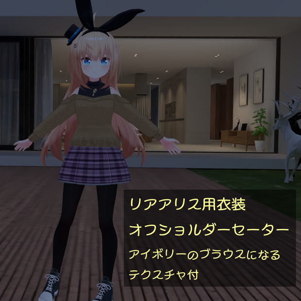 リアアリス(RearAlice)用衣装　オフショルダーセーター、オフショルダーブラウス（アイボリー）