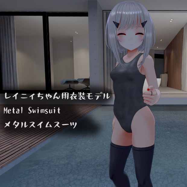 レイニィちゃん用衣装、メタルスイムスーツ（金属の質感の布を使った水着）