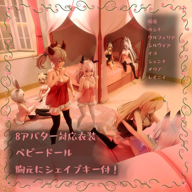 8アバター対応衣装、ベビードール「イヨ」 「ウルフェリア」 「狐薄」 「シルヴィア」 「ドラゴニュート・シェンナ」 「メリノ」 「ルシナ」 「レイニィ」