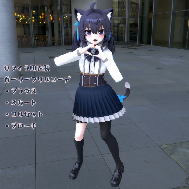 セフィラ(Sephira)用衣装、ガーリーフリルコーデ（ブラウス、スカート、コルセット、ブローチ）