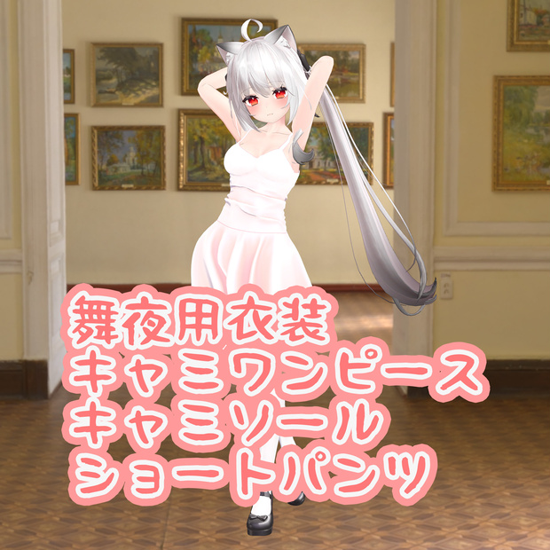 【PB版動作確認済】舞夜用の衣装、キャミワンピース、キャミソール、ショートパンツ