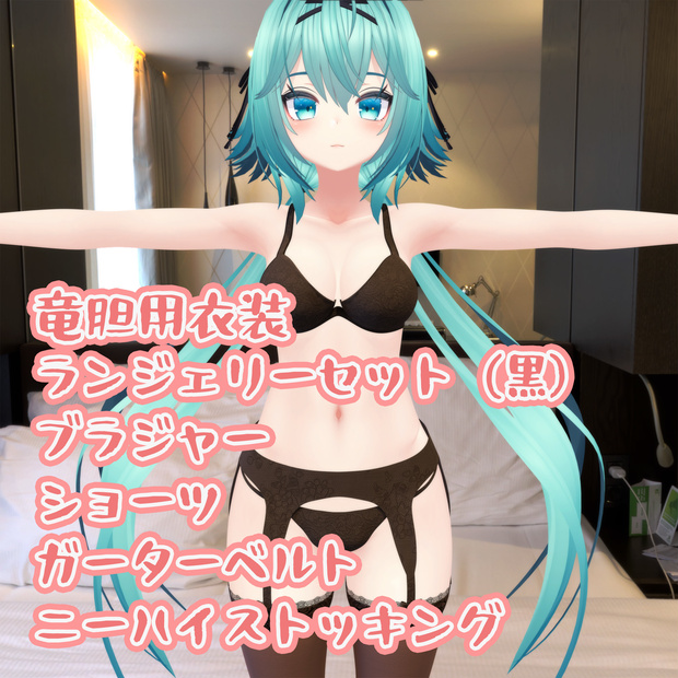 竜胆用の衣装、ランジェリーセット（黒）【2/2 白も追加】