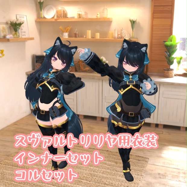 スヴァルトリリヤ用の衣装、インナーセットとコルセット wakamaru shop BOOTH