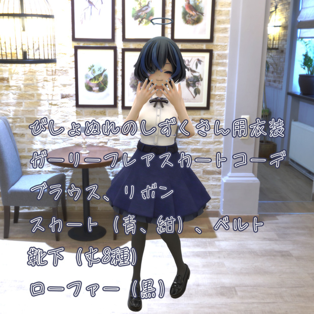 びしょぬれのしずくさん用の衣装、ガーリーミニフレアスカートコーデ（ブラウス、ミニフレアスカート、靴下、ローファー）