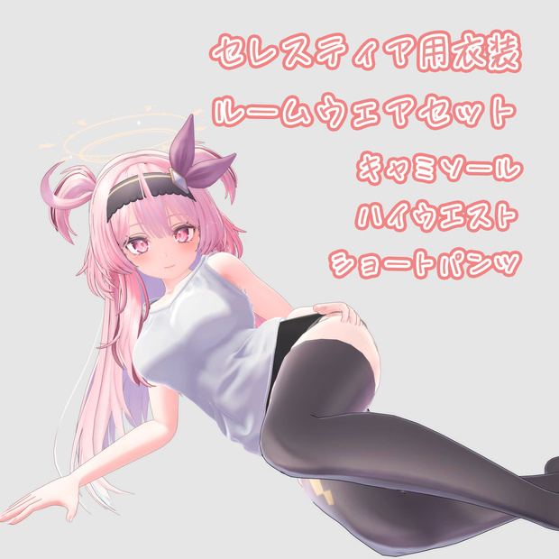 セレスティア用衣装ルームウェア、キャミソール、ハイウエストショートパンツ