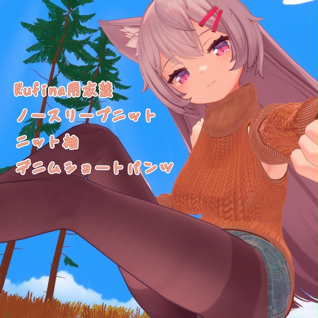 Rufina用の衣装、ニットとデニムショートパンツ wakamaru shop BOOTH