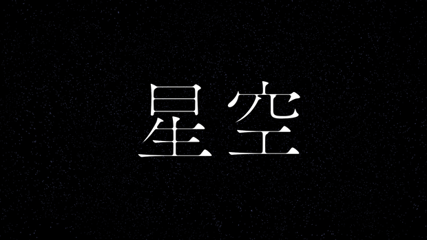 ゆっくり動く星空(60秒)  mp4+apng+webp