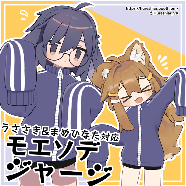 usasaki&mamehinata 対応 『モエソデジャージ』