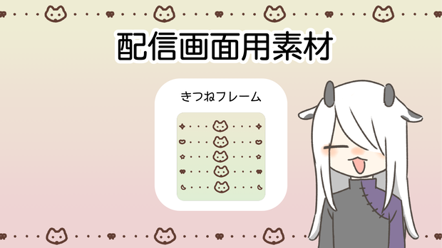 【きつね柄🦊】配信用素材(背景込み21枚セット)