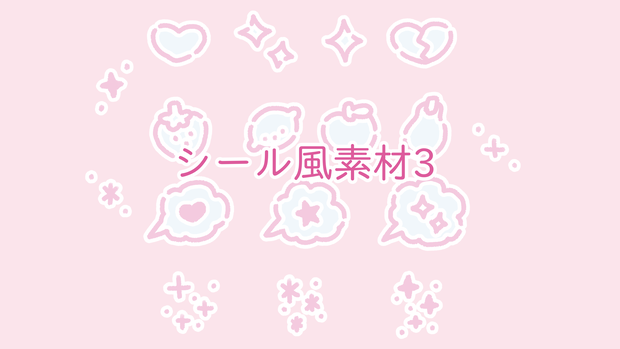 シール風素材3（17点セット）