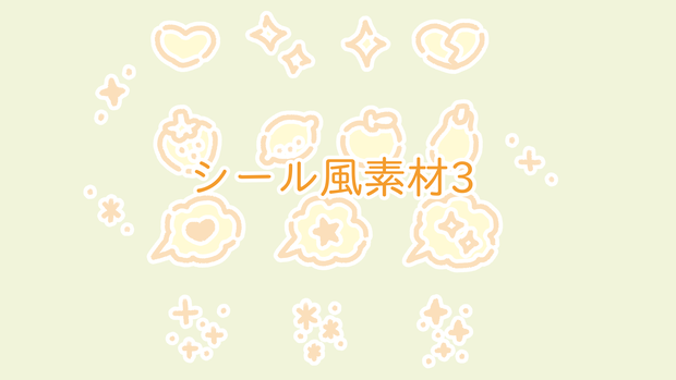 シール風素材4（17点セット）