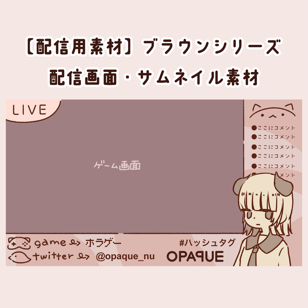 【配信用素材】ブラウンシリーズ（サムネ、配信画面）