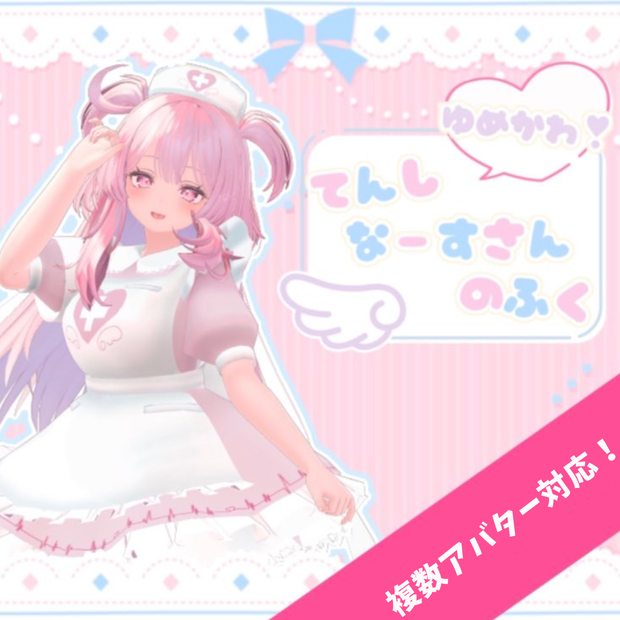 【15アバター対応】ゆめかわ！てんしなーすさんのふく