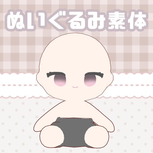 【VRchat向け】3Dぬいぐるみ素体 おすわりver.