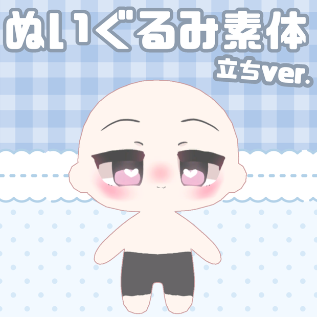 3Dぬいぐるみ素体 立ちver.