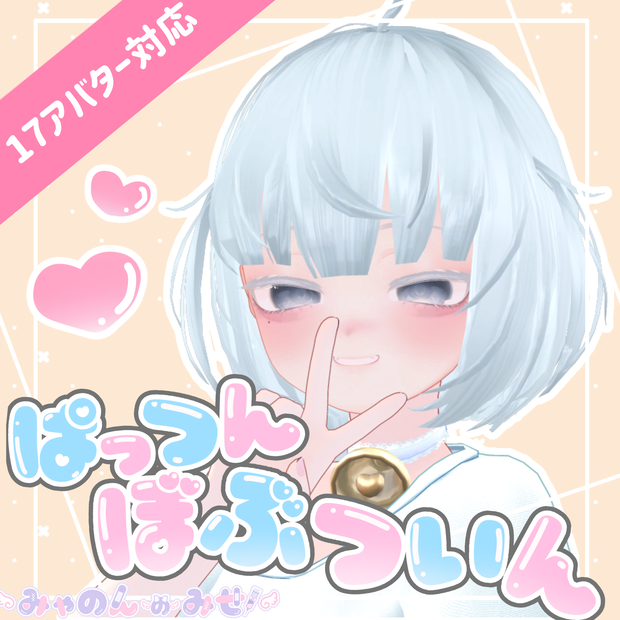 【17アバター対応】ぱっつんぼぶついん