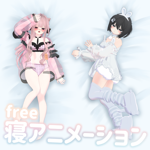 【無料】寝アニメーション