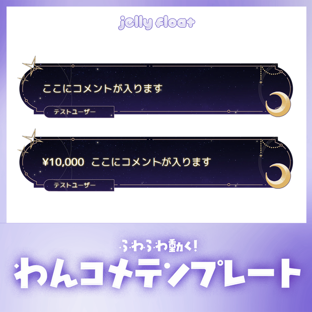ふわふわ動く！夜空と星のコメント【わんコメテンプレート】