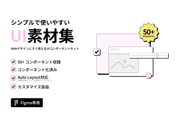 Simple UI Kit ｜ シンプルで使いやすいFigma UI素材集