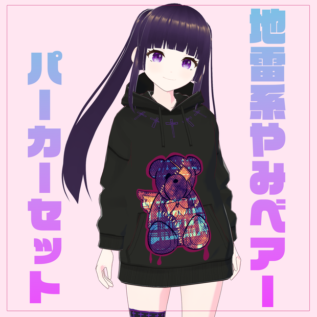 【VRoid】地雷系パーカーセット　やみベアー