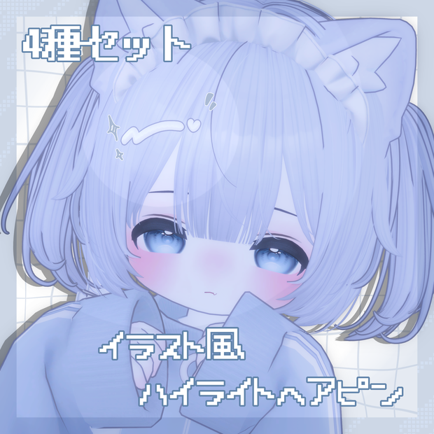 〜イラスト風 ハイライトヘアピン〜