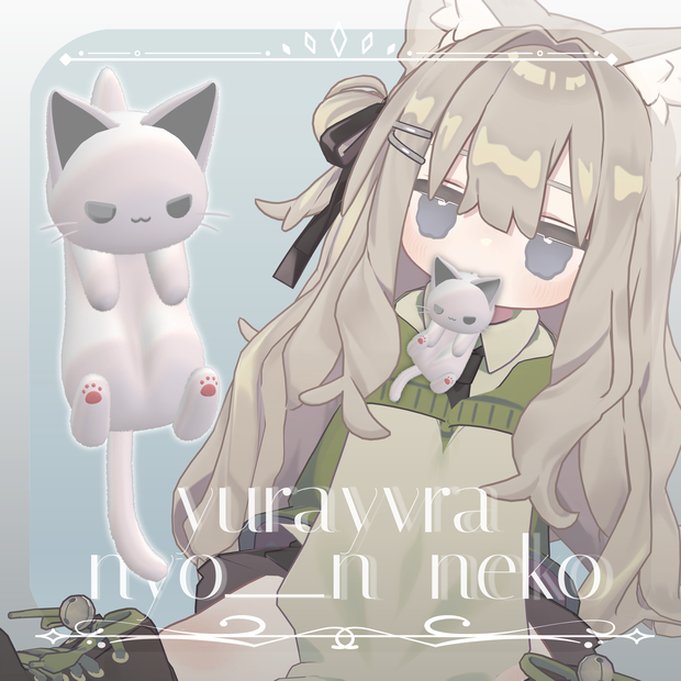【MA対応】ゆらゆら にょ〜〜ん 猫