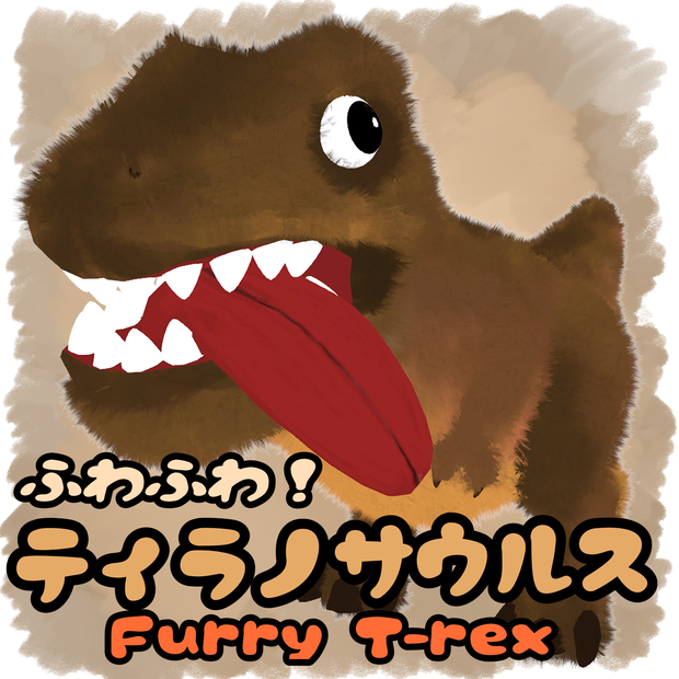 【オリジナル3Dモデル】ふわふわティラノサウルス / Furry T-rex