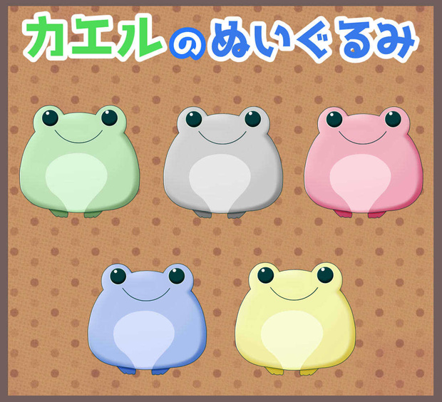 カエルのぬいぐるみ