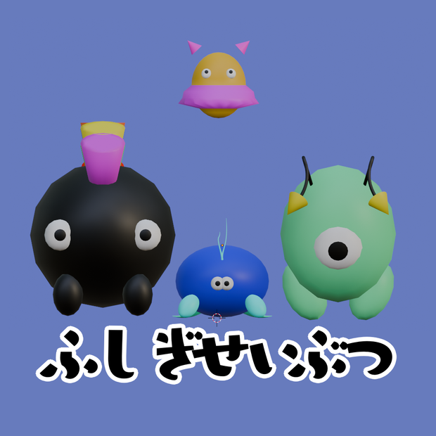 【cluster想定】オリジナル3Dモデル「ふしぎせいぶつ」