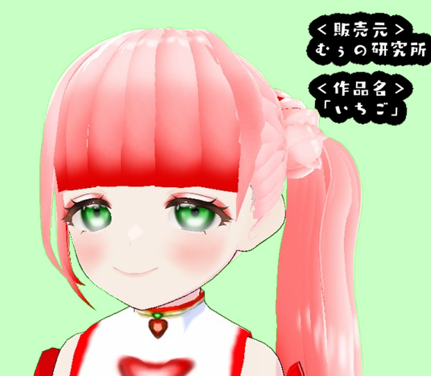オリジナル3Dモデル「いちご」