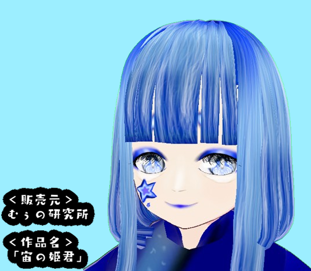 オリジナル3Dモデル「宙の姫君」