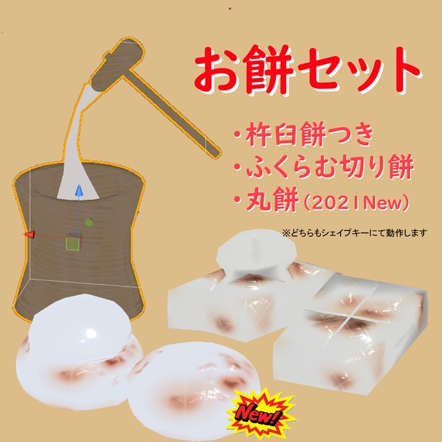 3Dモデル「お餅セット」(無料版あり)