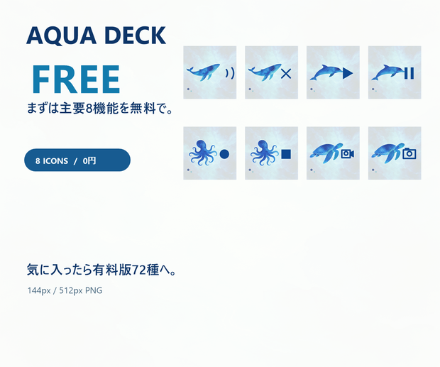 【無料】AQUA DECK｜海のいきもの Stream Deckアイコン8種
