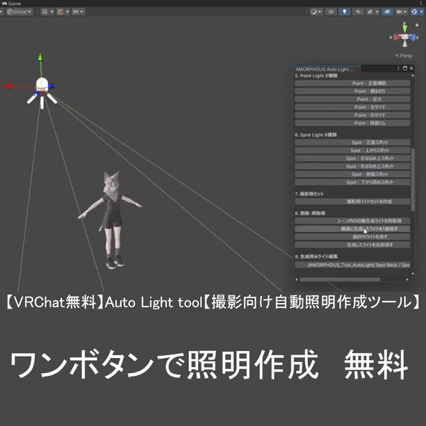 【VRChat無料】Auto Light tool【撮影向け自動照明作成ツール】