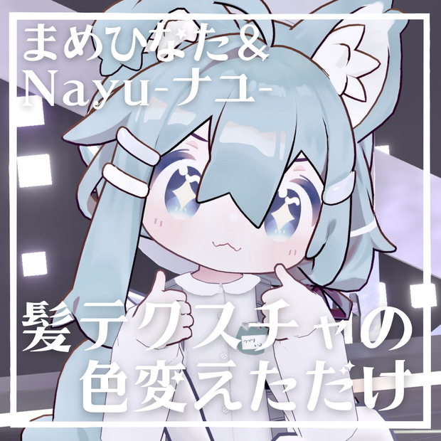 【まめひなた＆ナユ】髪色変