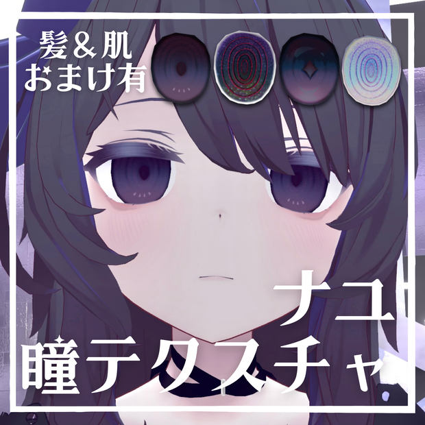 【無料】ナユ瞳テクスチャ4種