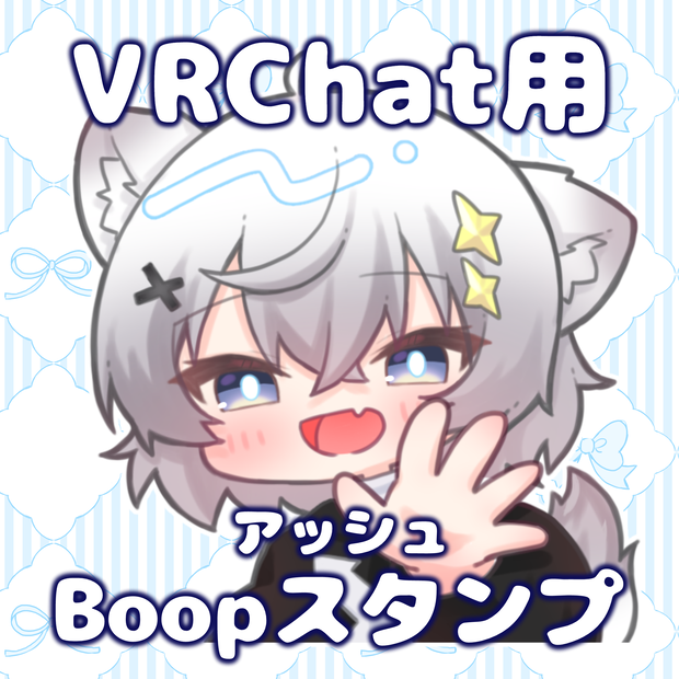 無料版あり✨ASHちゃんBoopスタンプ・絵文字・ステッカー【 VRChat用 】